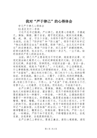 我对“严于律己”的心得体会 
