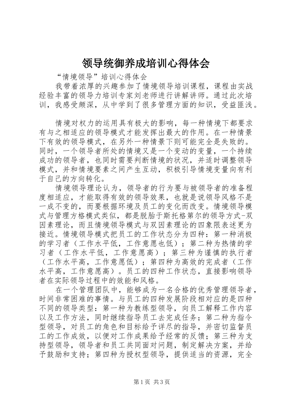 领导统御养成培训心得体会 _第1页