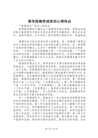 领导统御养成培训心得体会 
