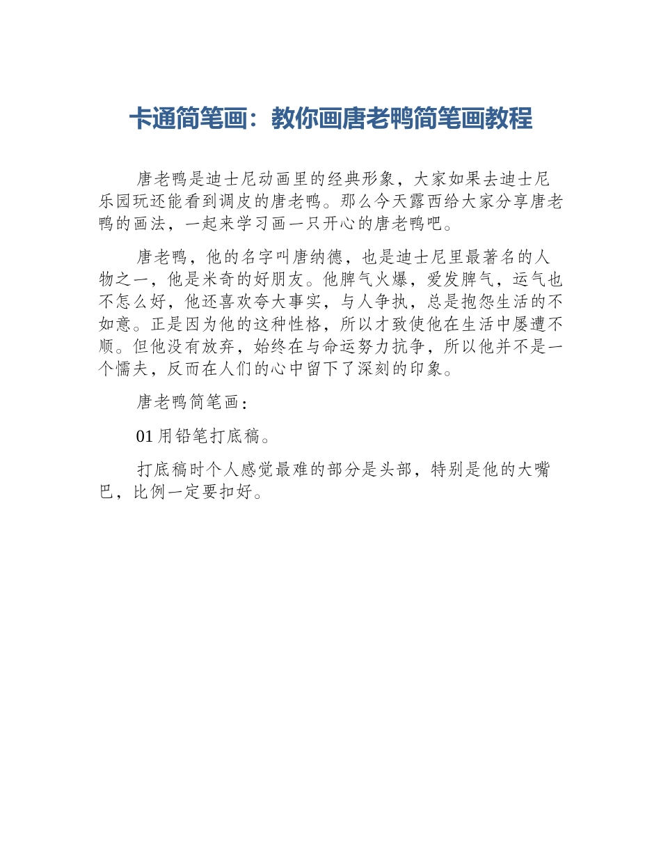 卡通简笔画：教你画唐老鸭简笔画教程_第1页