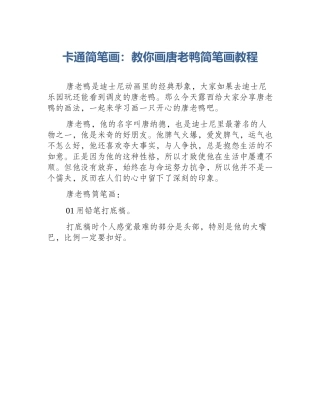 卡通简笔画：教你画唐老鸭简笔画教程