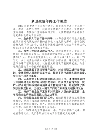 乡卫生院年终工作总结