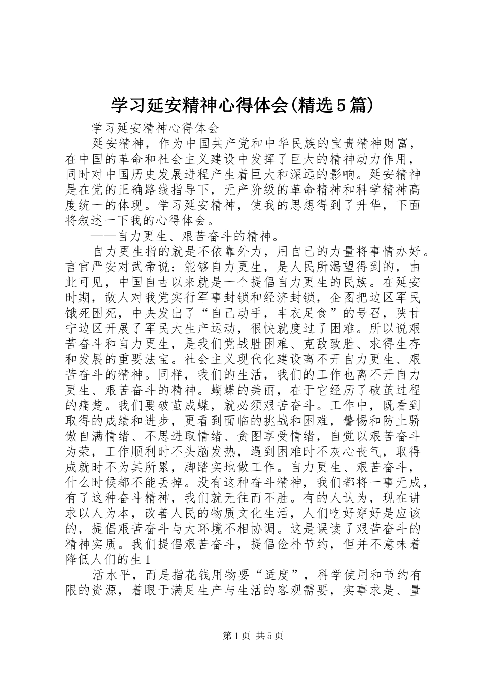 学习延安精神心得体会(精选5篇) _第1页