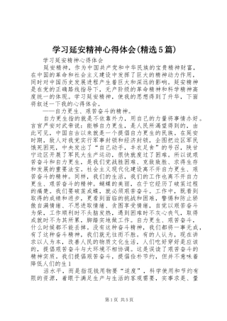 学习延安精神心得体会(精选5篇) 