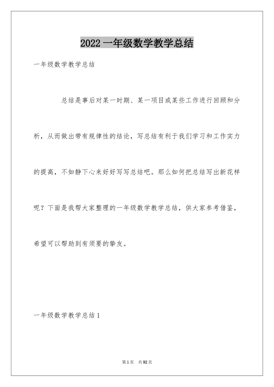 2024一年级数学教学总结_12_第1页