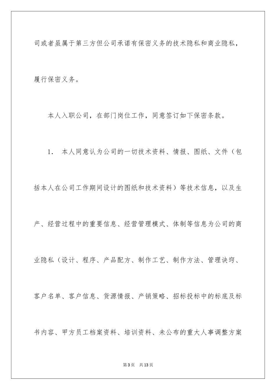 2024企业保密承诺书_22_第3页
