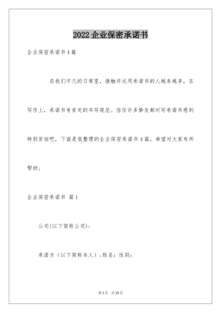 2024企业保密承诺书_22