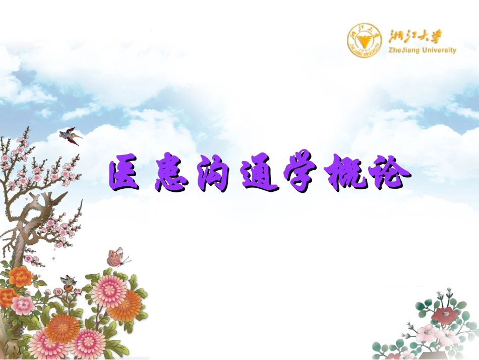 医患沟通学概论_第1页