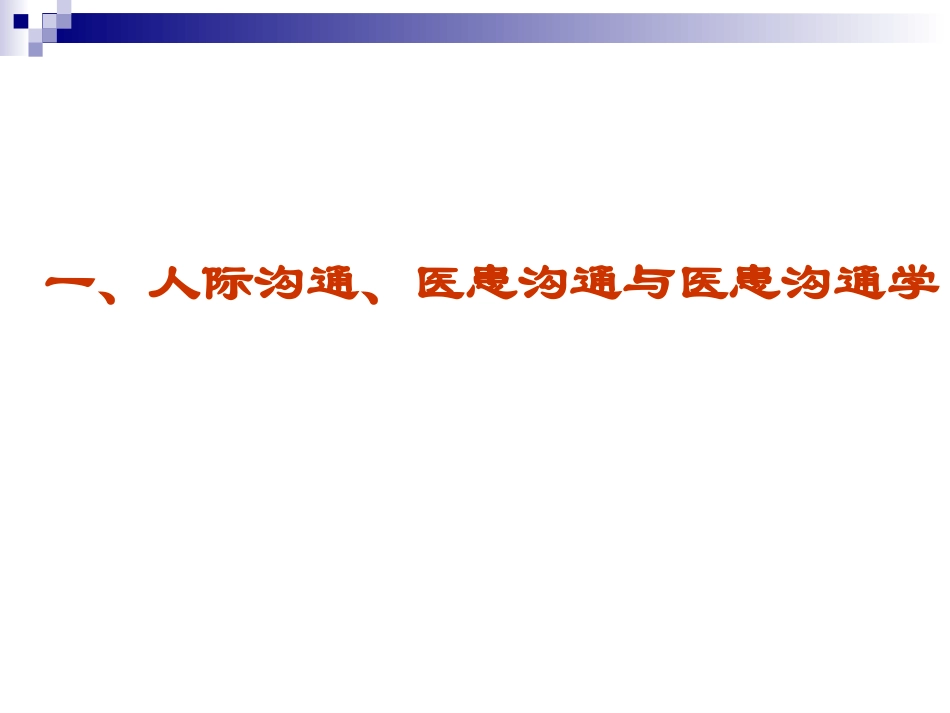 医患沟通学概论_第2页