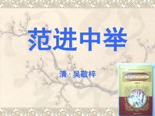 《范进中举》说课课件