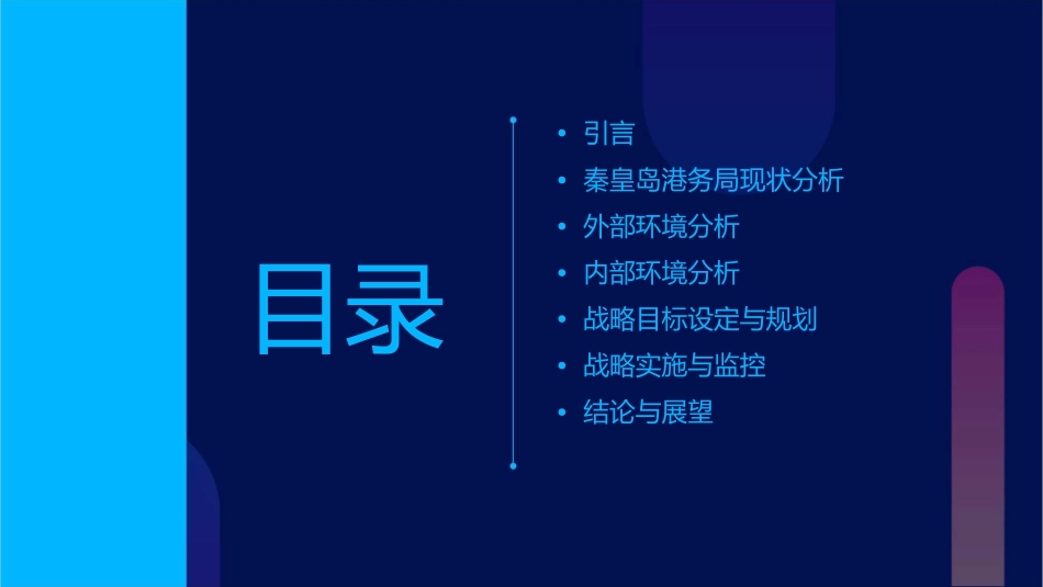 大纵横秦皇岛港务局战略规划课件_第2页