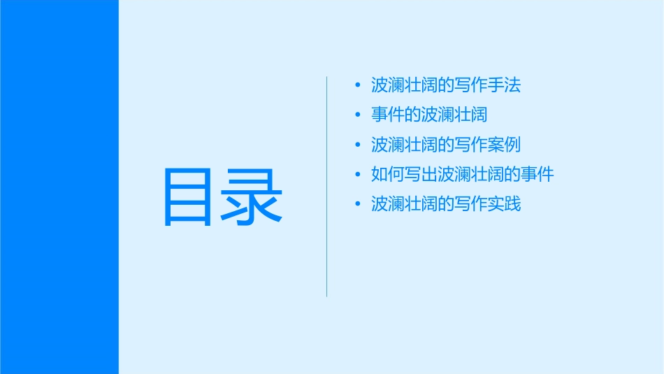 写点事件的波澜分解课件_第2页