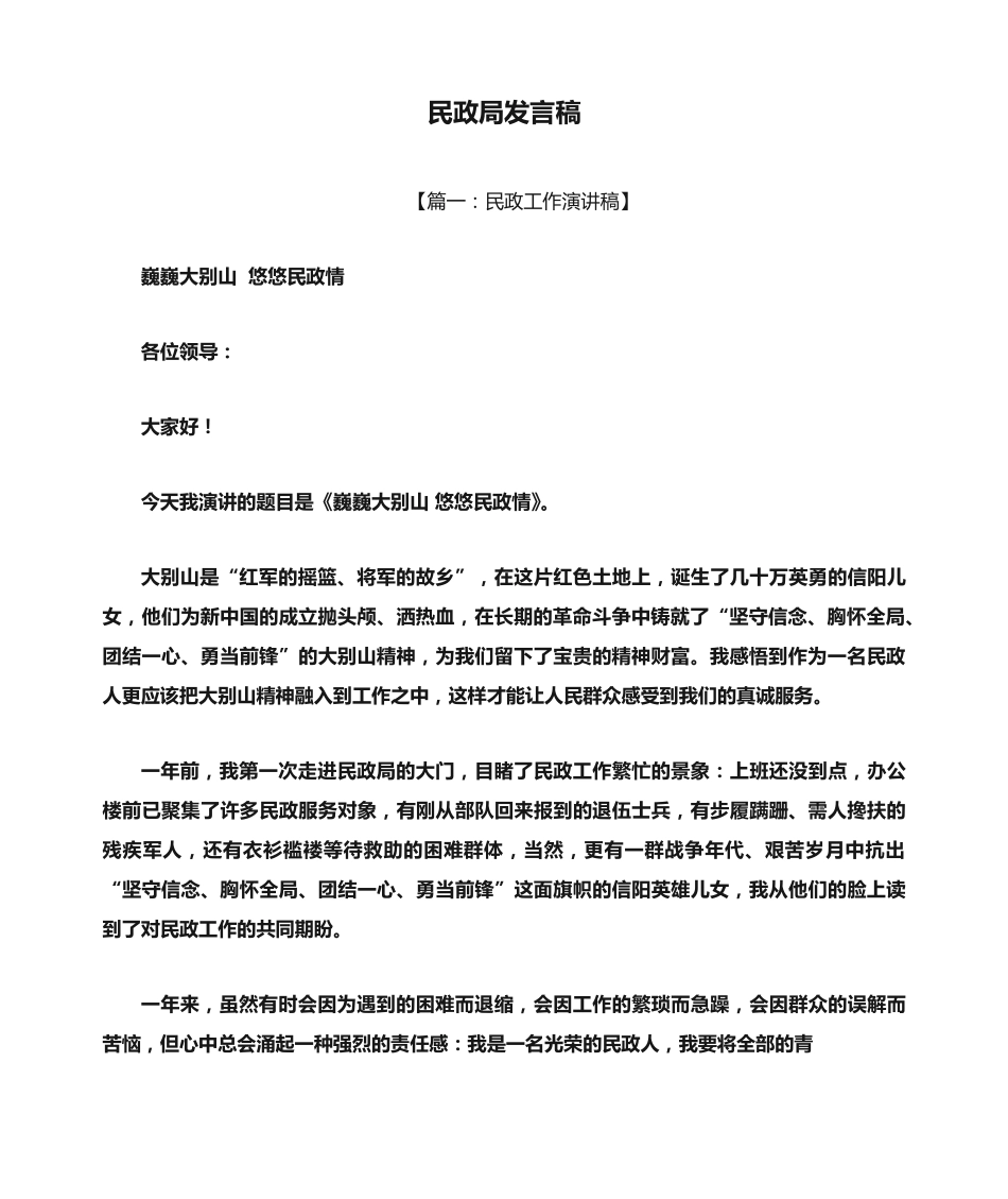 民政局发言稿 _第1页