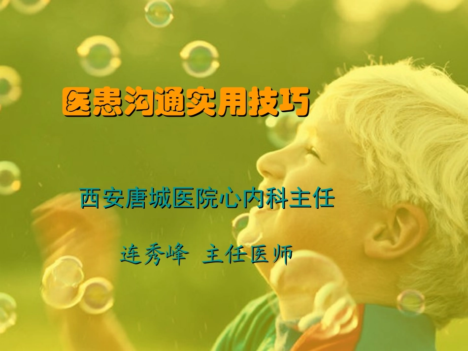 医患沟通实用技巧_第1页