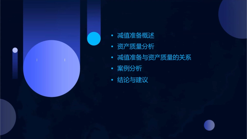 减值准备与资产质量课件_第2页