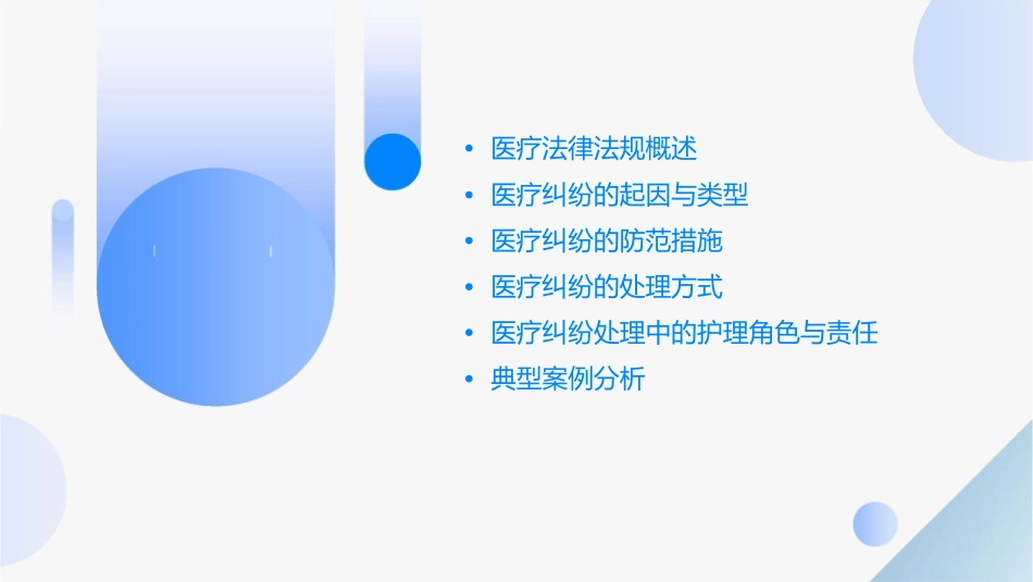 医疗法律法规解读与医疗纠纷防范和处理护理课件_第2页