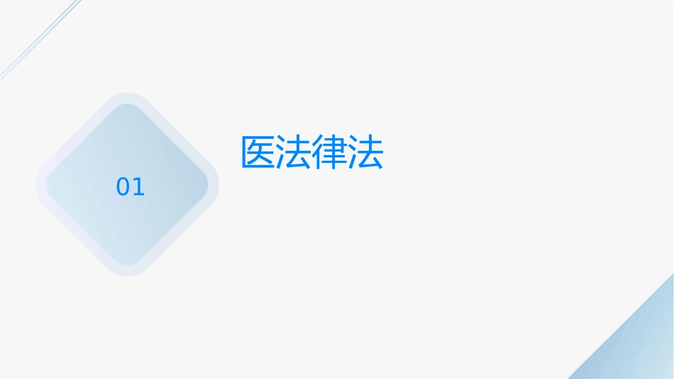 医疗法律法规解读与医疗纠纷防范和处理护理课件_第3页