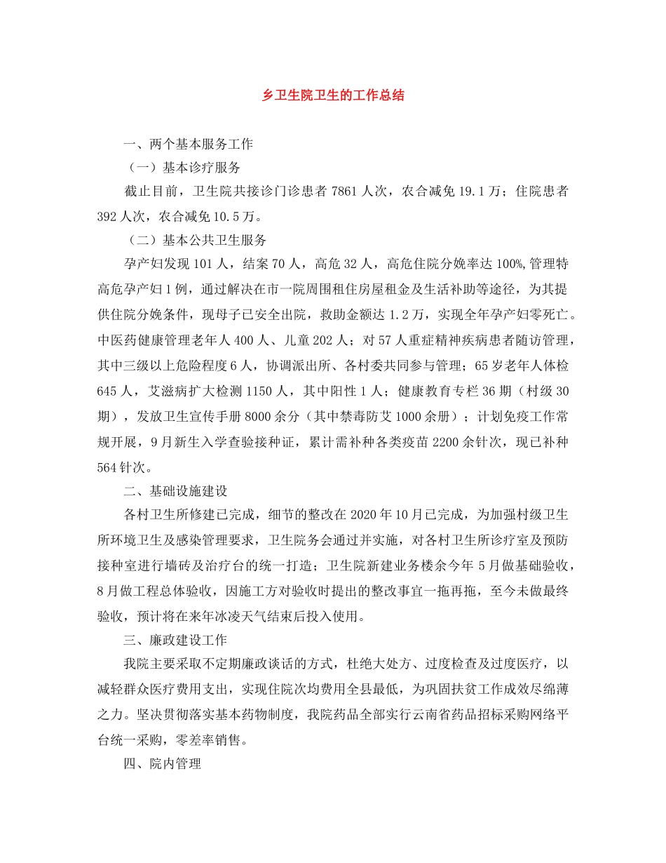 乡卫生院卫生的工作总结 _第1页