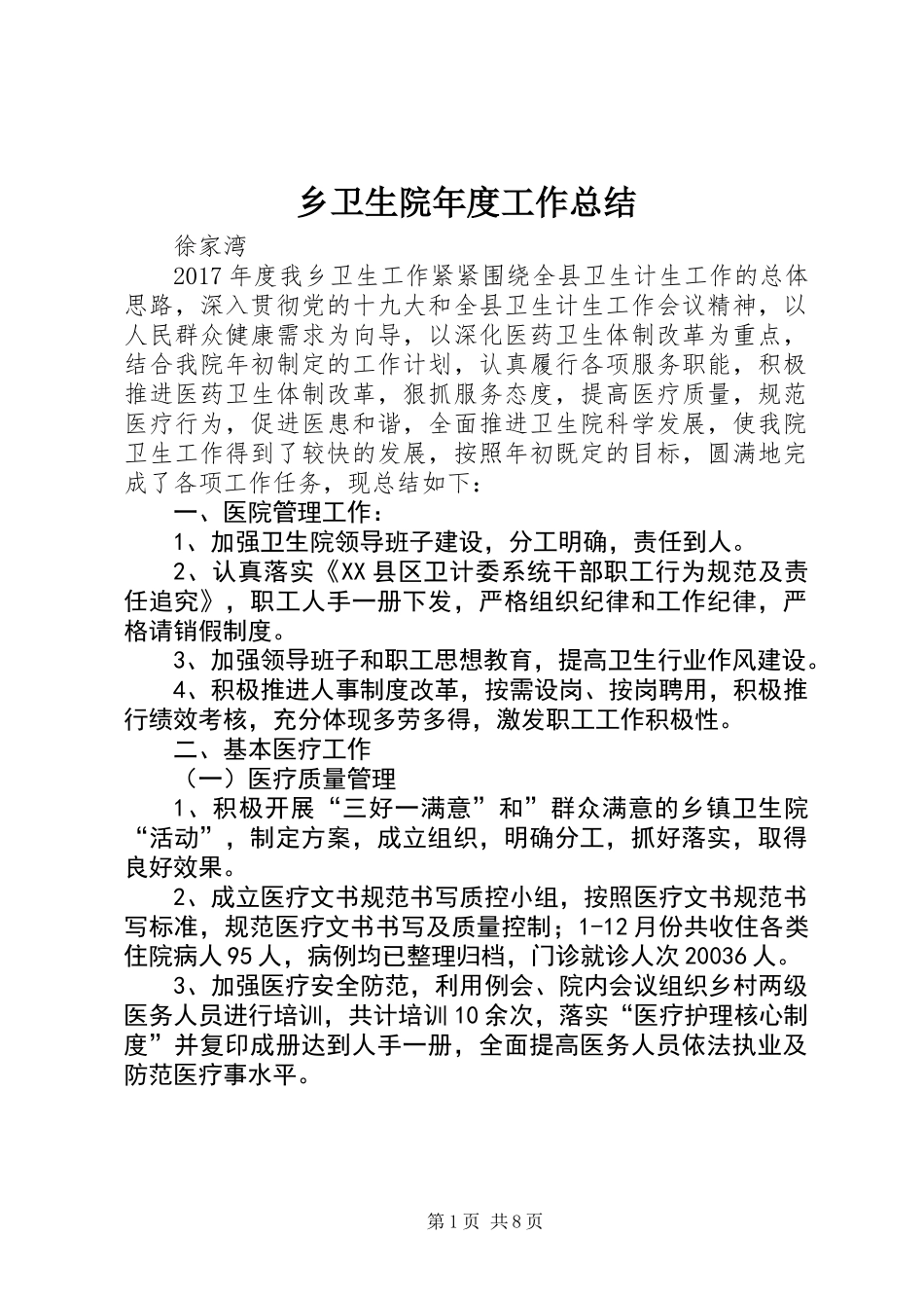乡卫生院年度工作总结 (2)_第1页