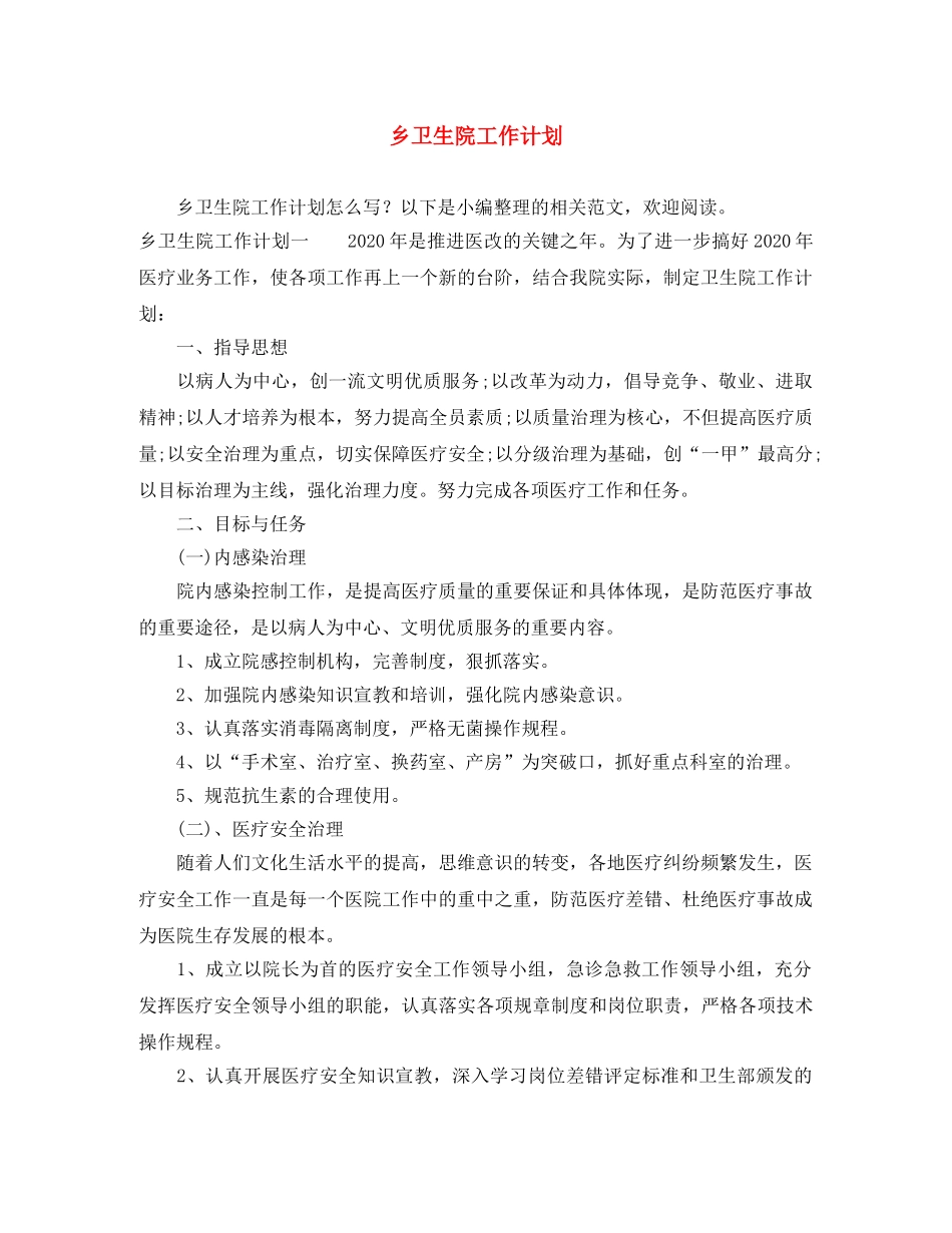 乡卫生院工作计划 _第1页