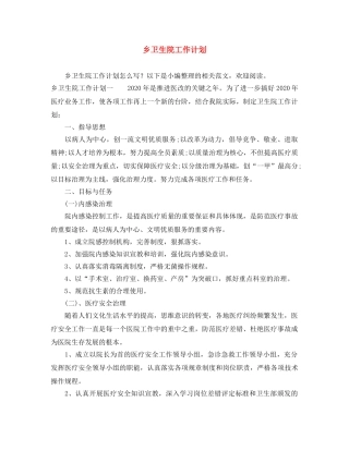 乡卫生院工作计划 
