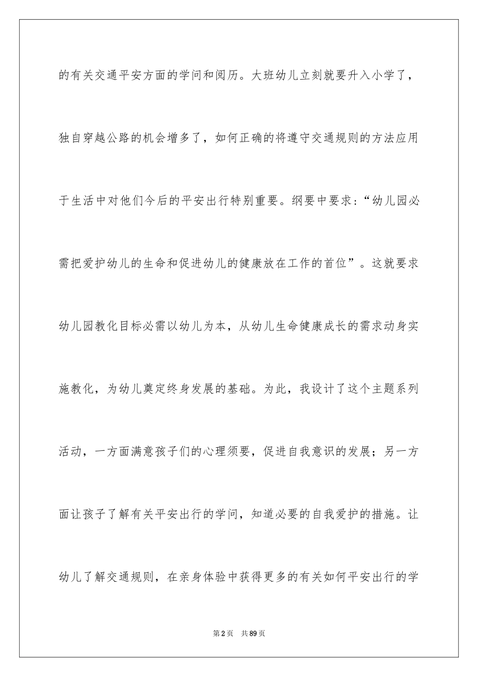 2024交通安全大班教案_1_第2页