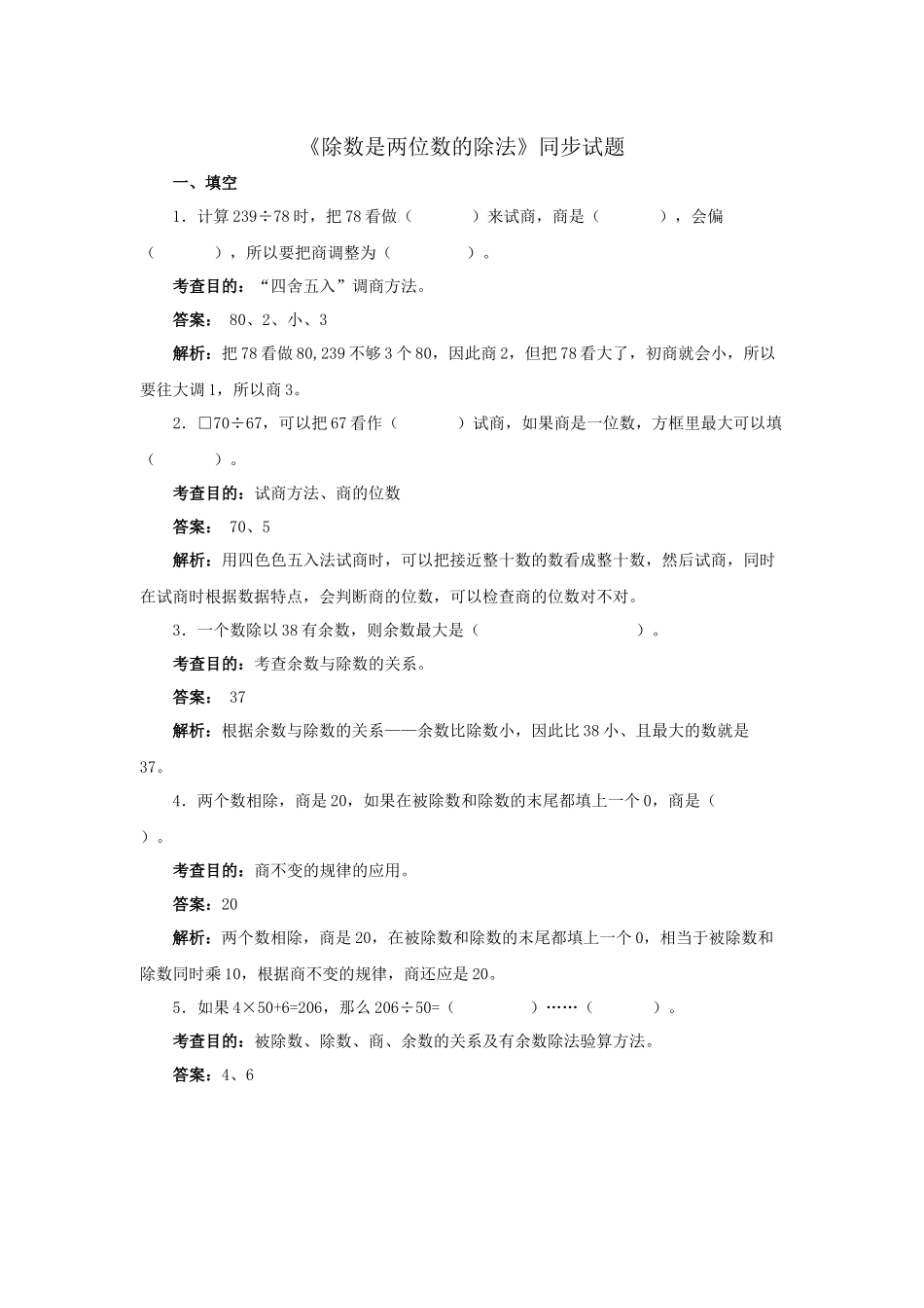 除数是两位数的除法（同步试题）_第1页