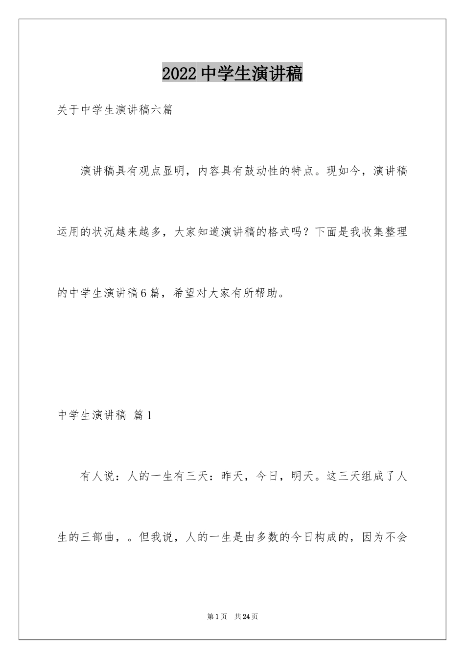 2024中学生演讲稿_1756_第1页