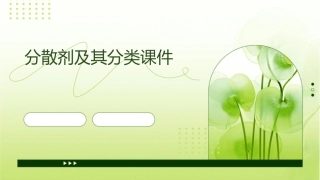 分散剂及其分类课件