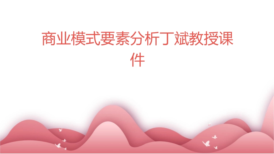 商业模式要素分析丁斌教授课件_第1页