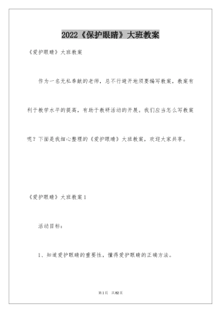 2024《保护眼睛》大班教案_4
