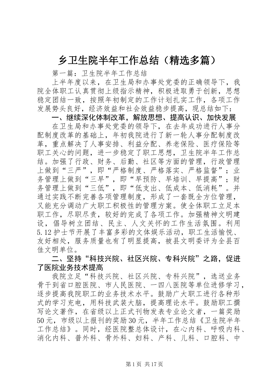 乡卫生院半年工作总结(精选多篇)_第1页