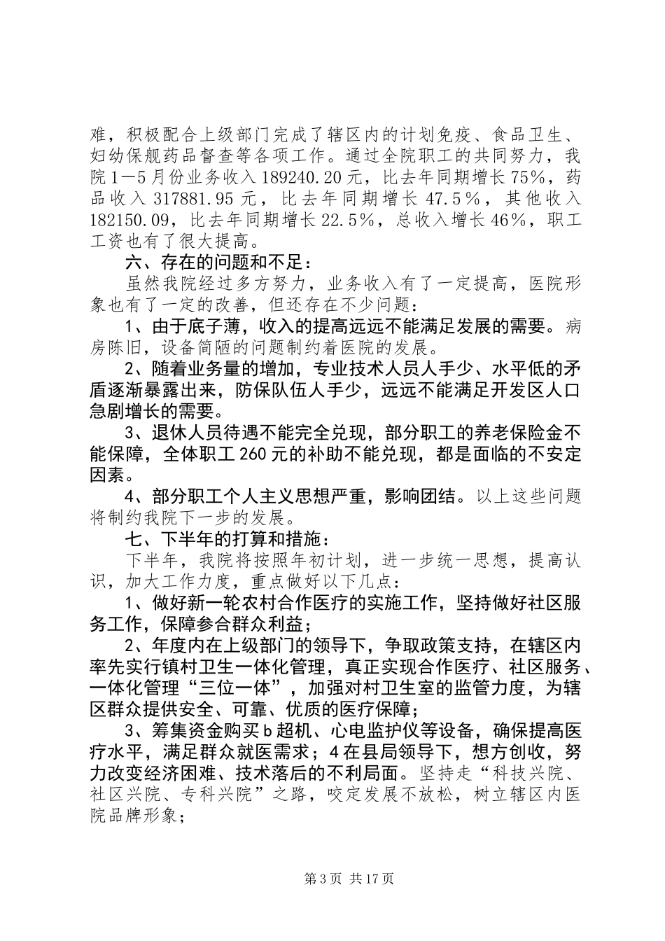 乡卫生院半年工作总结(精选多篇)_第3页