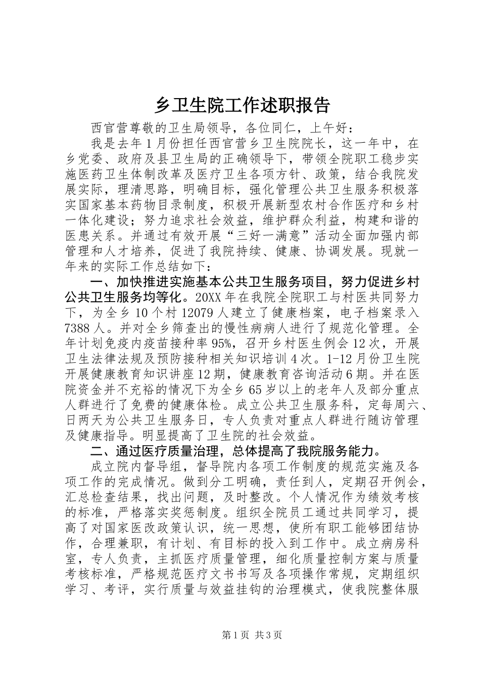 乡卫生院工作述职报告_第1页