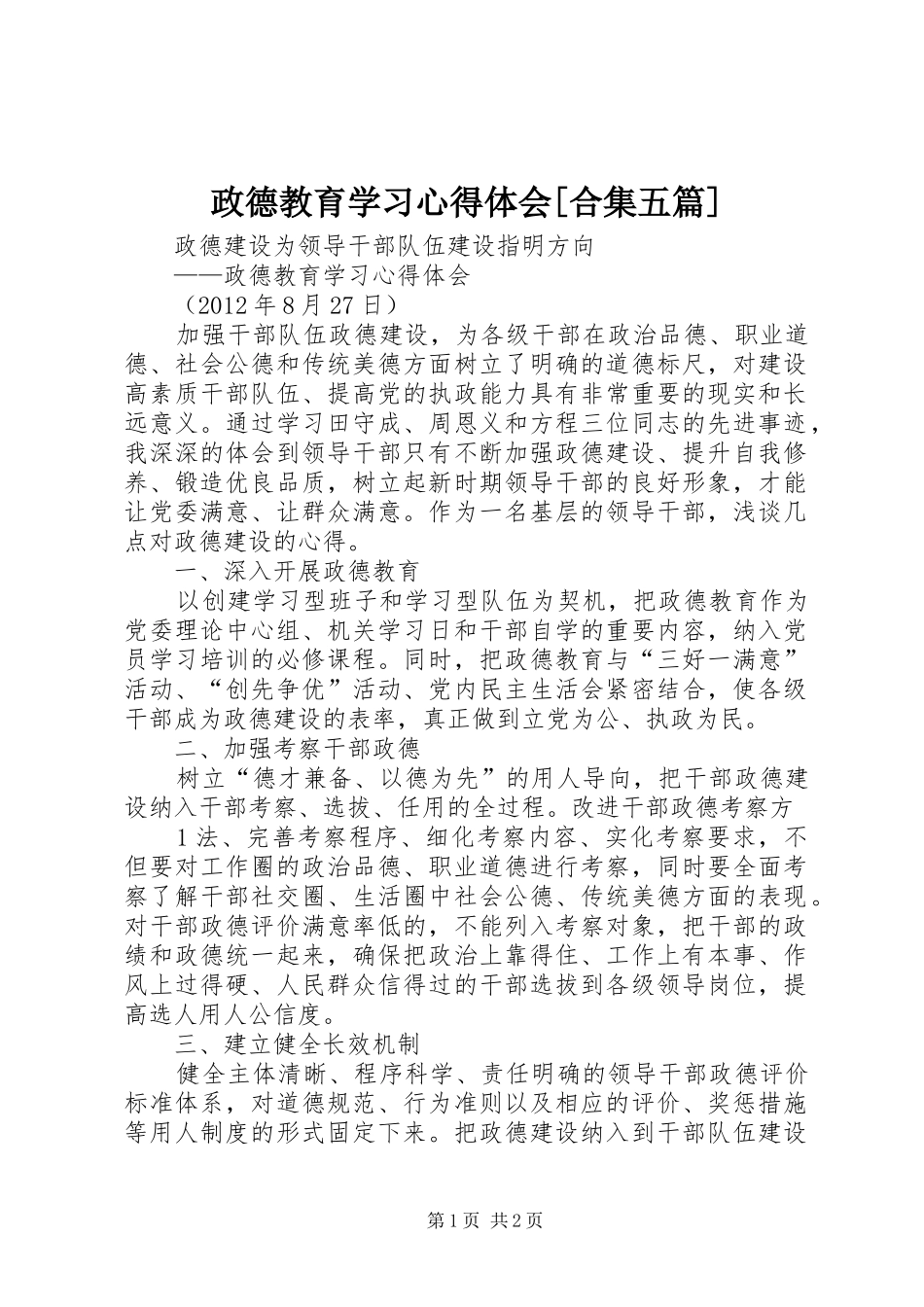 政德教育学习心得体会[合集五篇] _第1页