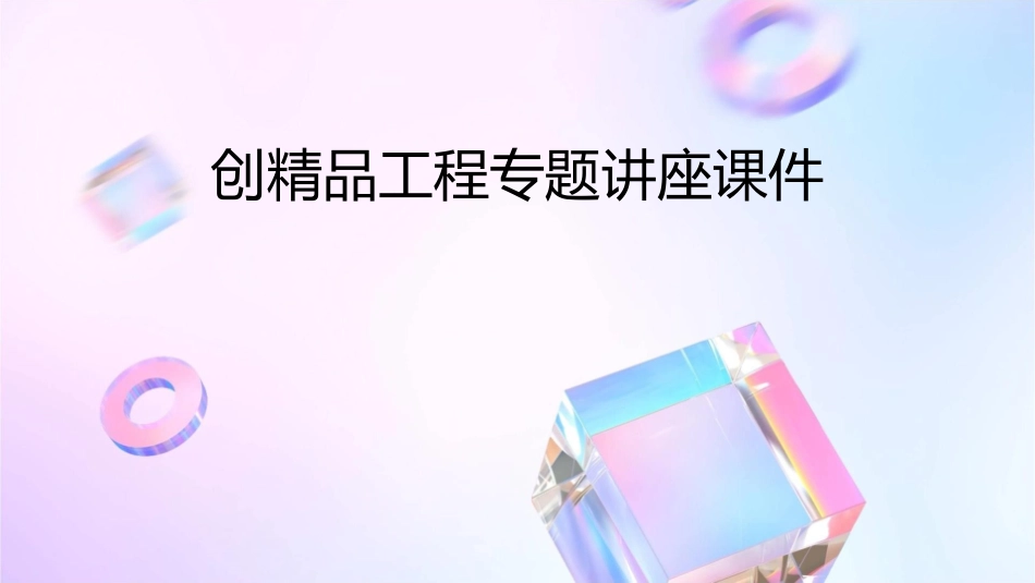 创精品工程专题讲座课件_第1页