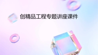 创精品工程专题讲座课件