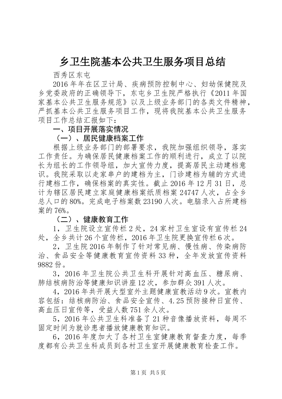 乡卫生院基本公共卫生服务项目总结_第1页