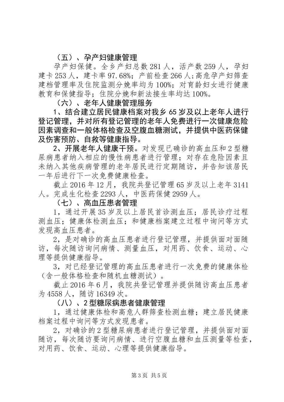 乡卫生院基本公共卫生服务项目总结_第3页