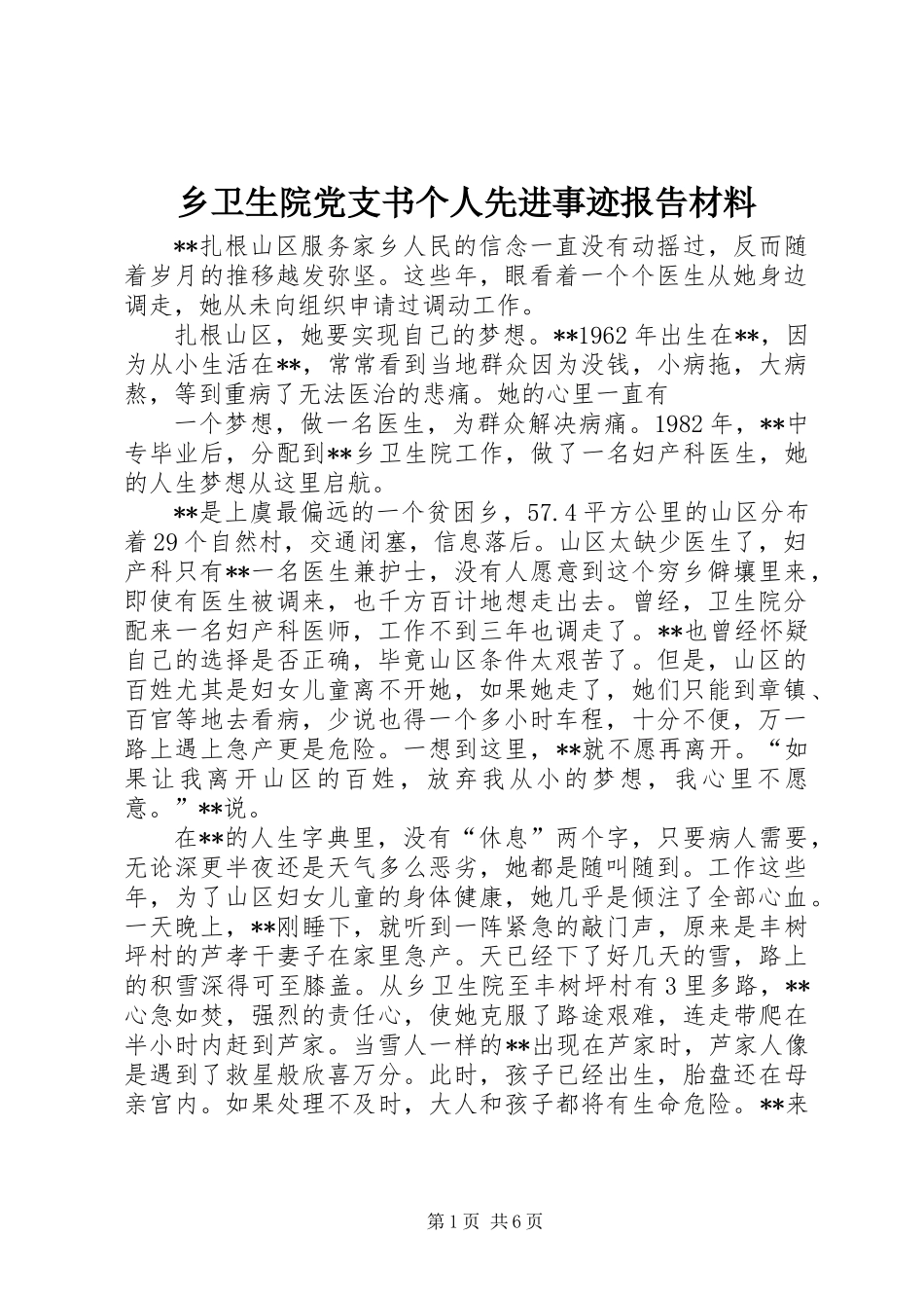 乡卫生院党支书个人先进事迹报告材料_第1页