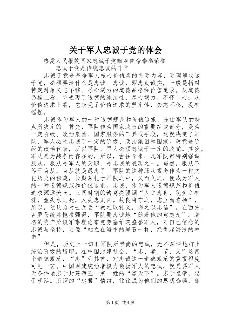 关于军人忠诚于党的体会 _第1页