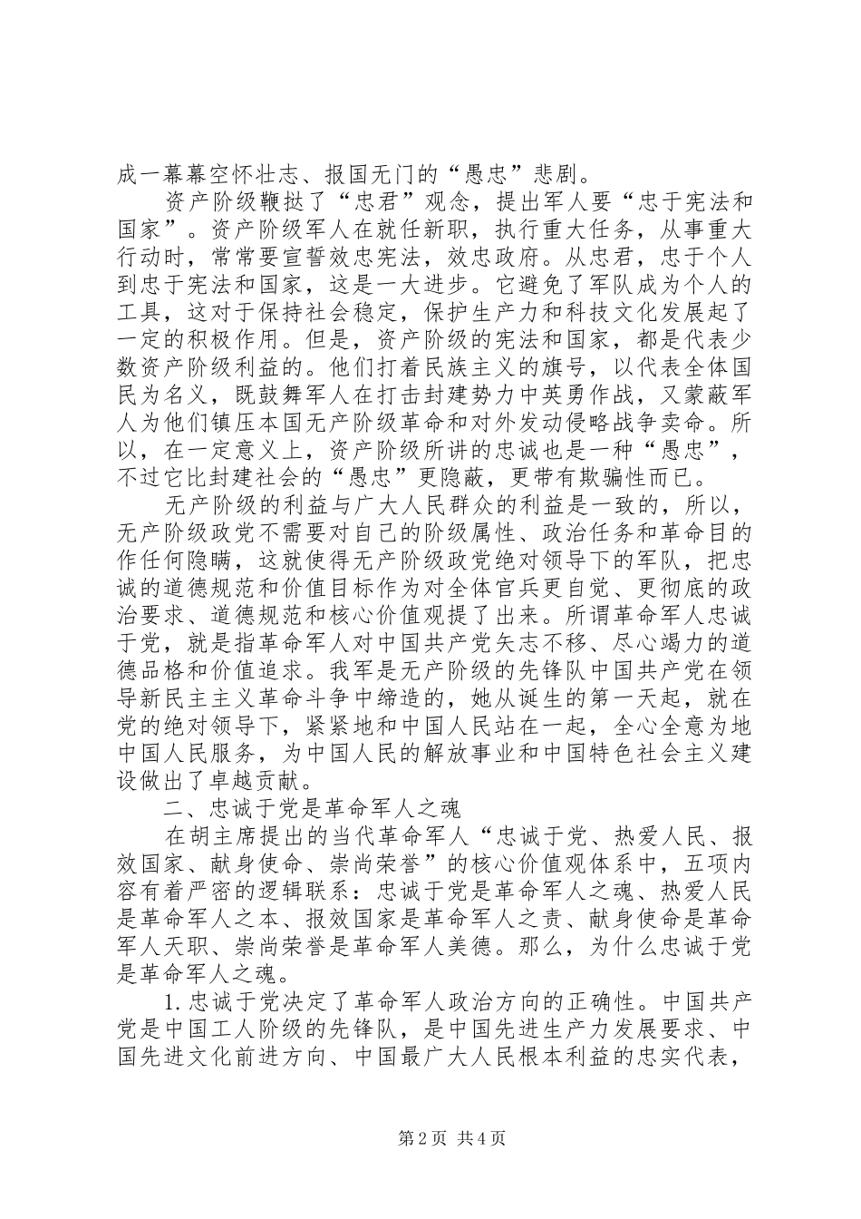 关于军人忠诚于党的体会 _第2页