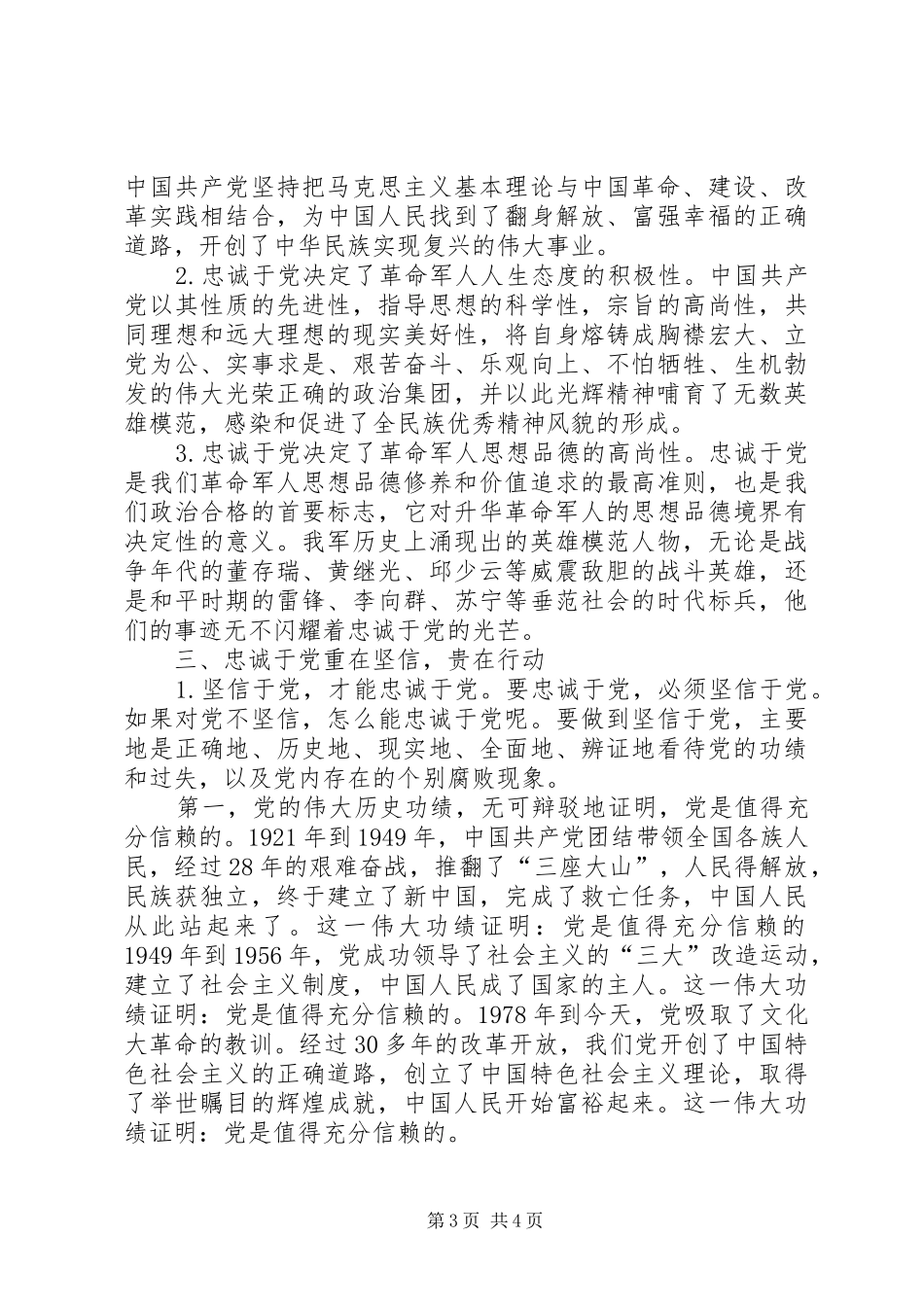 关于军人忠诚于党的体会 _第3页
