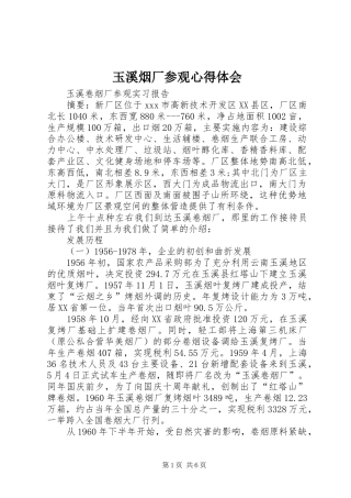 玉溪烟厂参观心得体会 