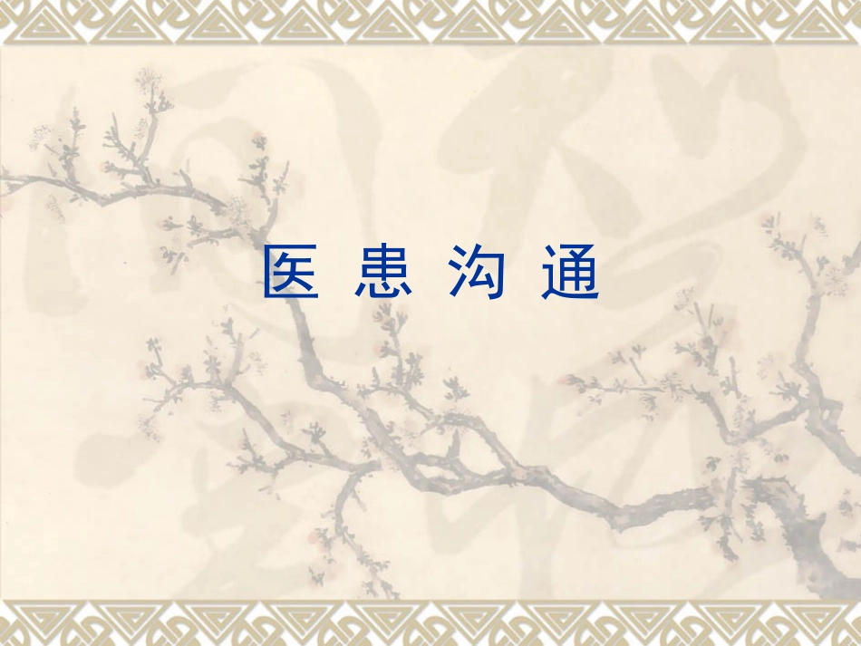 医患沟通复习2015-12-11_第1页