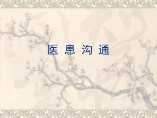 医患沟通复习2015-12-11