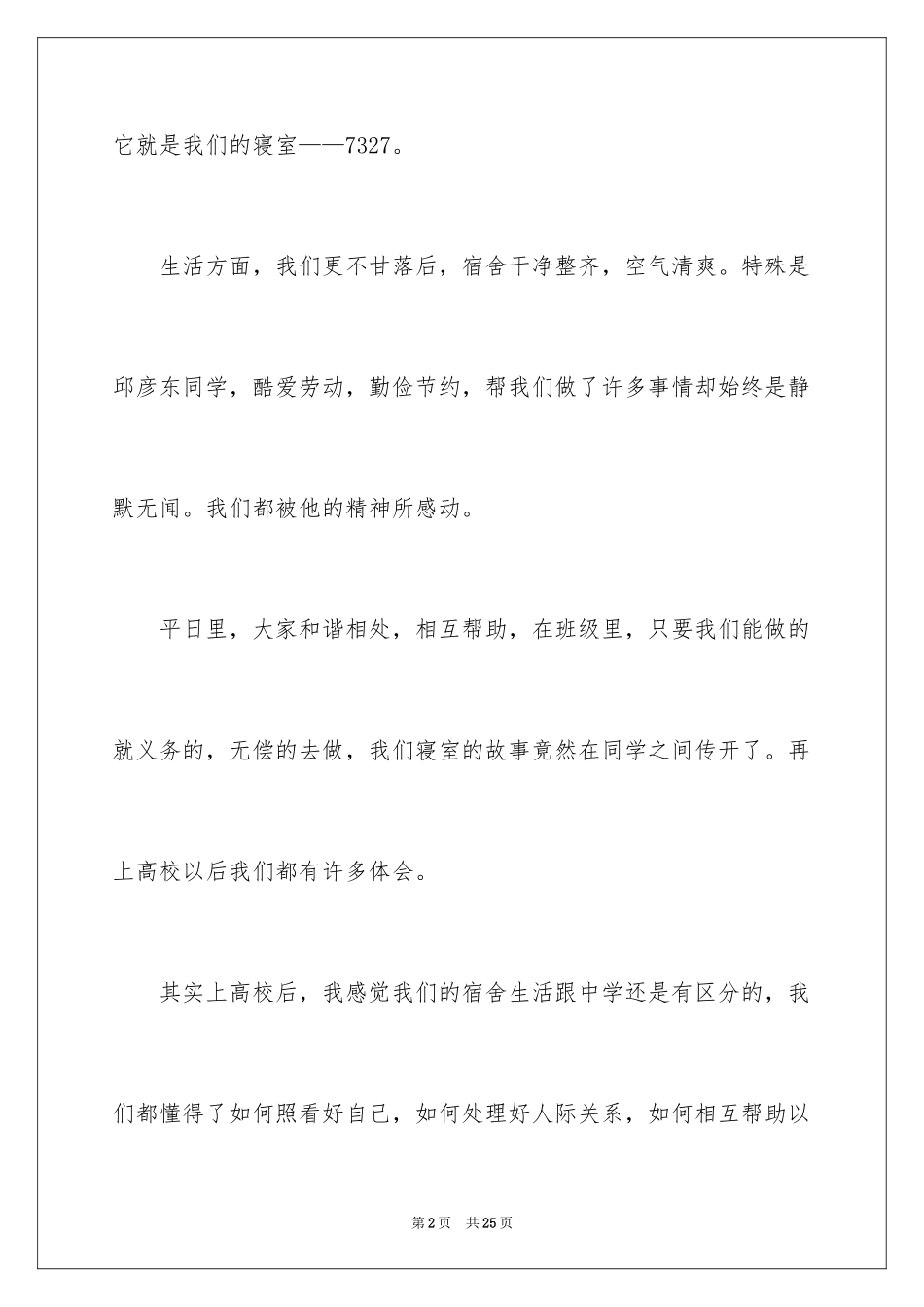 2024优秀寝室长申请书_第2页