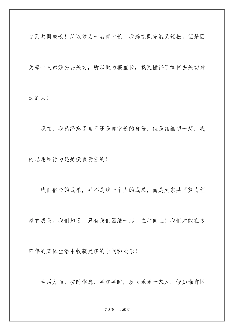 2024优秀寝室长申请书_第3页