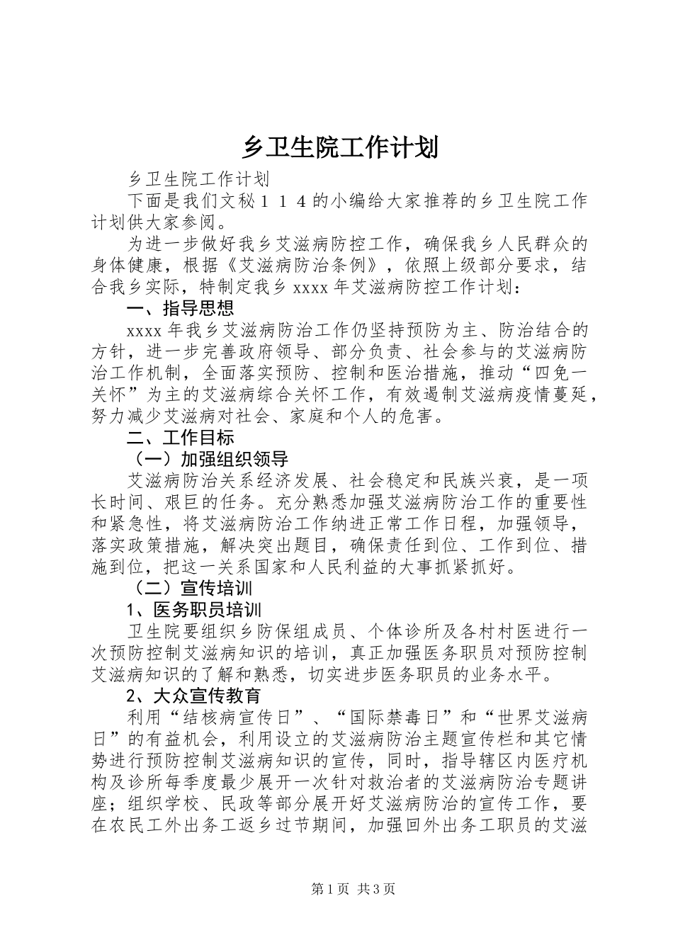 乡卫生院工作计划_第1页