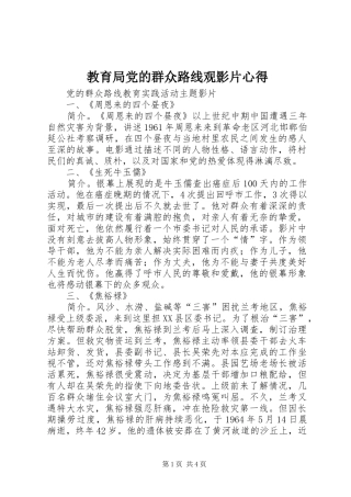 教育局党的群众路线观影片心得 